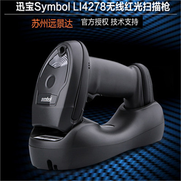 摩托罗拉 Symbol讯宝 Li4278一维无线扫描枪超市药店快递扫码枪
