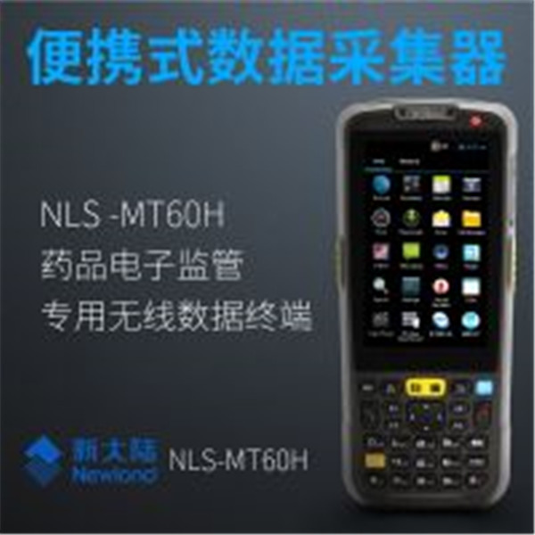 新大陆NLS-MT60H 药监专用安卓二维码手持终端pda