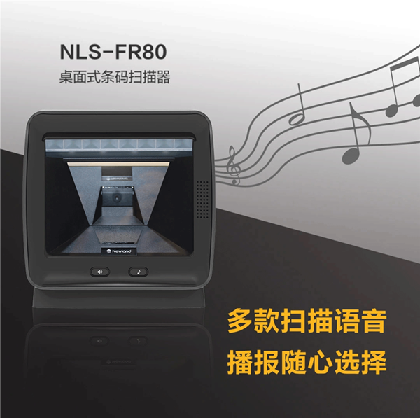 新大陆NLS-FR80固定式条码扫描器