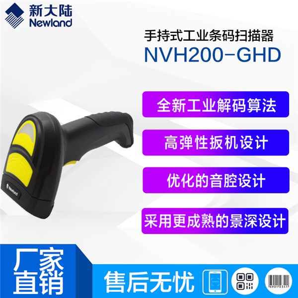 新大陆NVH200-GHD工业dpm扫码枪