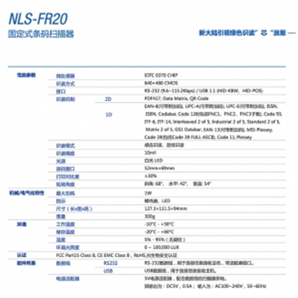 新大陆FR20 二维固定式扫描模组