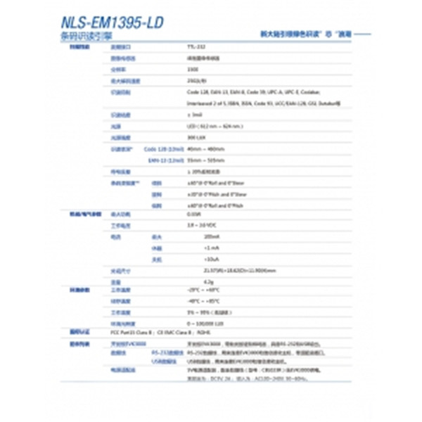  新大陆 EM1395-LD一维条码识读引擎