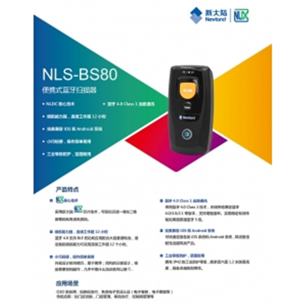  新大陆NLS-BS80-1D手持条码扫描器