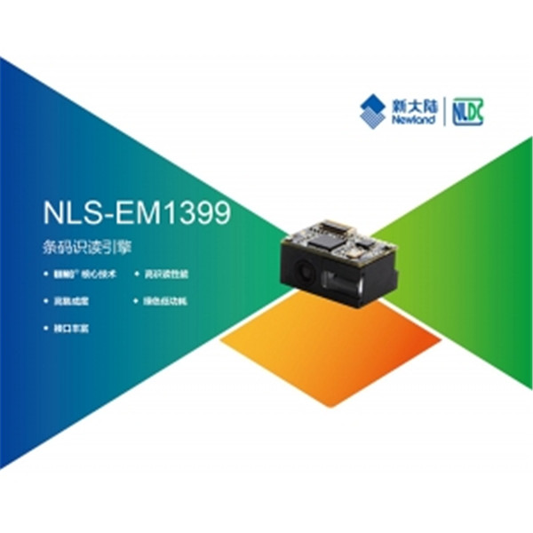 新大陆NLS-EM1399 一维条码识读引擎