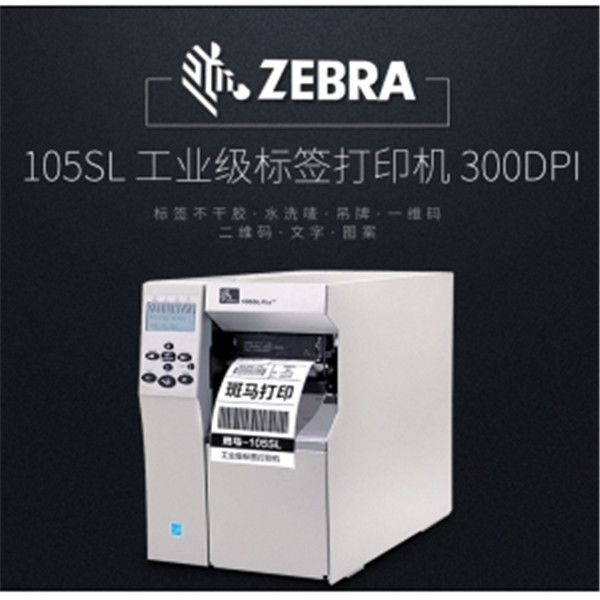 ZEBRA 105SL对条码标签的要求