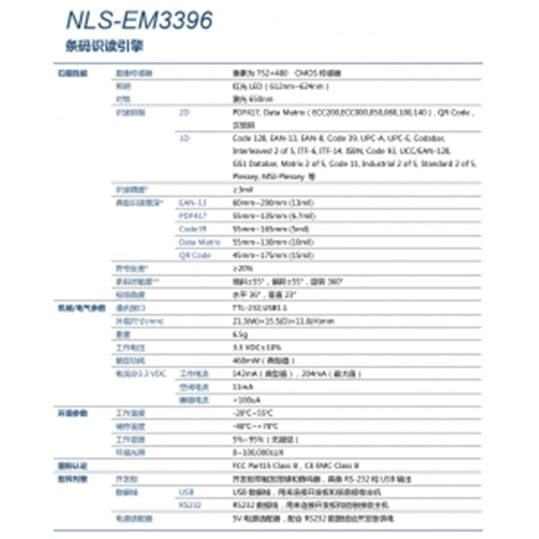 新大陆NLS-EM3396二维扫描模组