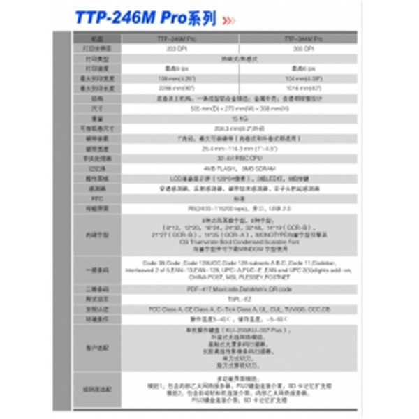 TSC 246M PRO 工业级条码标签打印机