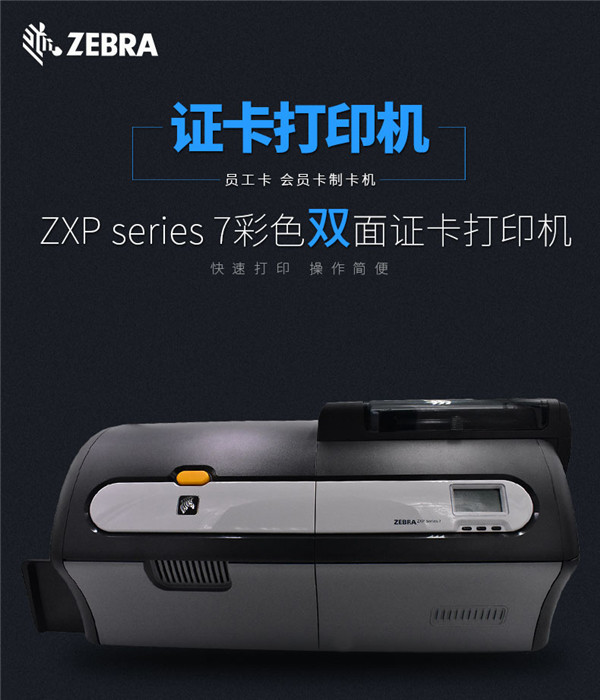 zebra斑马 ZXP SERIES 7 证卡打印机ID卡打印机IC卡/PVC卡打印机